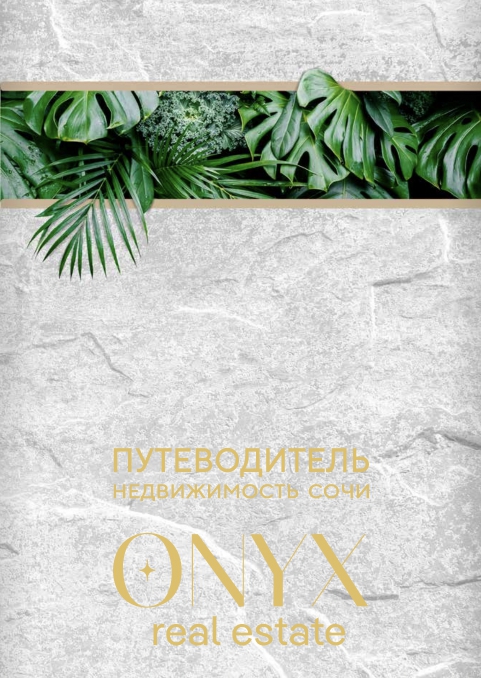 Путеводитель по недвижимости Сочи номер 8