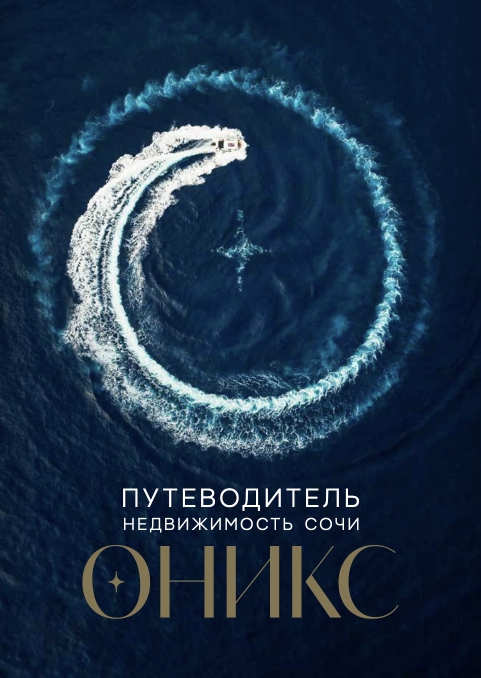 Путеводитель по недвижимости Сочи номер 21