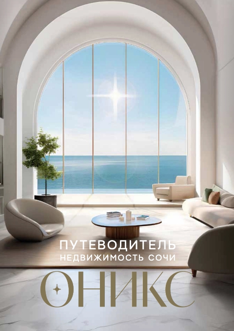 Путеводитель по недвижимости Сочи