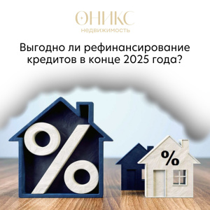 Рефинансирование кредитов в конце 2025 года.