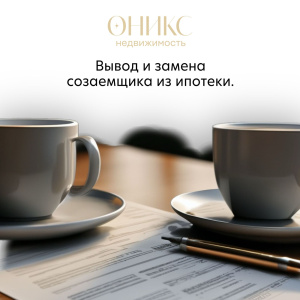 Как вывести или заменить созаемщика по ипотечному кредиту. 