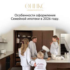 Особенности оформления Семейной ипотеки в 2026 году