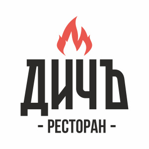 Ресторан " Дичъ"