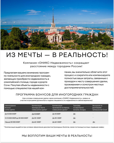 Программа для иногородних покупателей "Из мечты в реальность!"