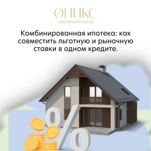 Комбинированная ипотека: как совместить льготную и рыночную ставки в одном кредите