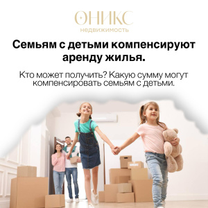 Семьям с детьми компенсируют аренду жилья.